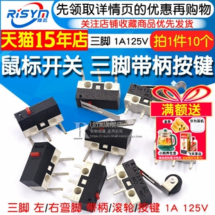125VAC 鼠标开关 三脚带柄滚轮按键左右弯脚 轻微动开关1A 10个