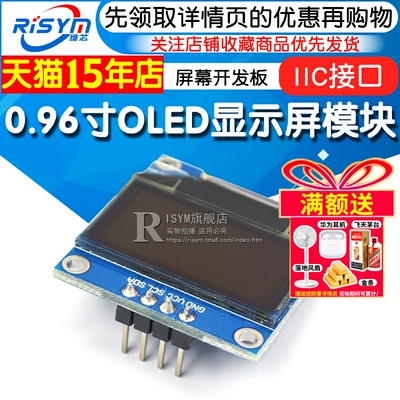0.96寸OLED显示屏模块 液晶屏 屏幕开发板 12864屏 IIC接口 白色