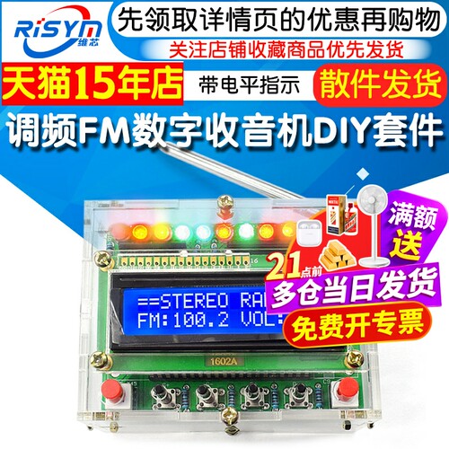 调频FM数字收音机DIY套件