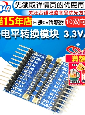 8路电平转换模块 3.3V和5V Pi接5V传感器 八路 IO双向信号互转板