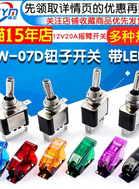 ASW-07D钮子开关 带LED灯汽车改装开关 保护盖 12V20A摇臂开关