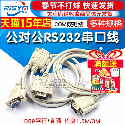公对公RS232串口线COM数据线