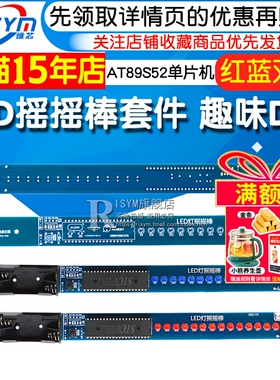 LED摇摇棒套件 AT89S52单片机 电子制作 趣味DIY套件 DIY实训散件
