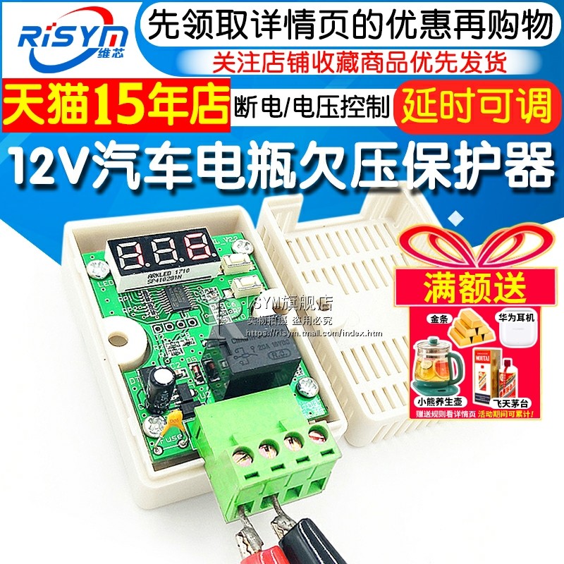 12V汽车电瓶欠压保护器/车载安防监控亏电低压断电/电压控制模块