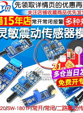 高灵敏震动传感器模块振动模块SW-18010P SW-420常开常闭报警感应