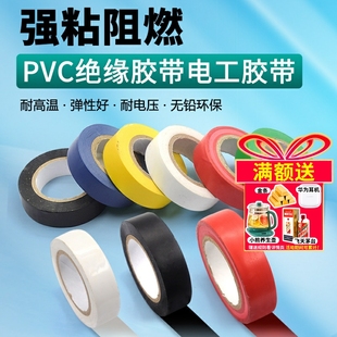 PVC电气绝缘胶带 阻燃黑红黄绿蓝白色电工胶布绝缘胶布 电工胶带