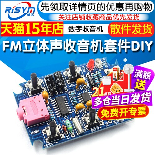 FM立体声收音机套件diy
