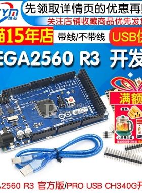 MEGA2560 R3 开发板(ATMEGA16U2,官方版本)兼容CH340G改进版