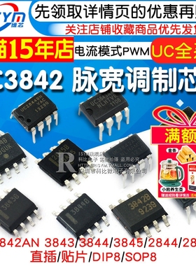 UC3842AN 3843/3844/3845/2844/2845 电流模式PWM芯片脉宽调制器