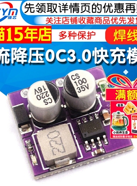 直流降压模块12V24V转QC3.0快充手机充电板支持苹果华为FCP焊线款