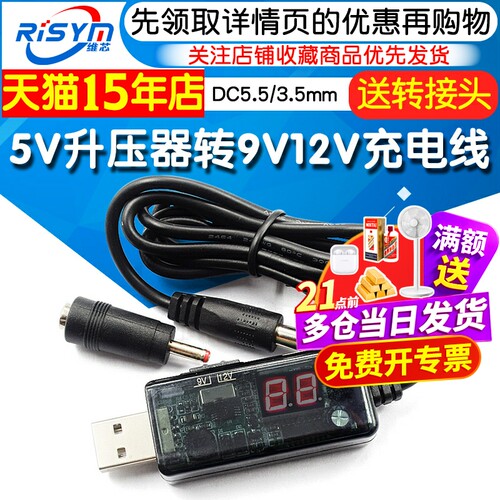 5V升压器转9V12V充电线