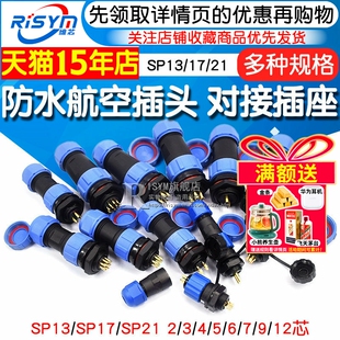 SP13 接头 对接插座 连接器 2芯3芯4芯5芯6芯 防水航空插头