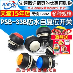 33B黑白黄橙蓝绿红12mm 小型防水自复位按钮开关圆形无锁按键PBS