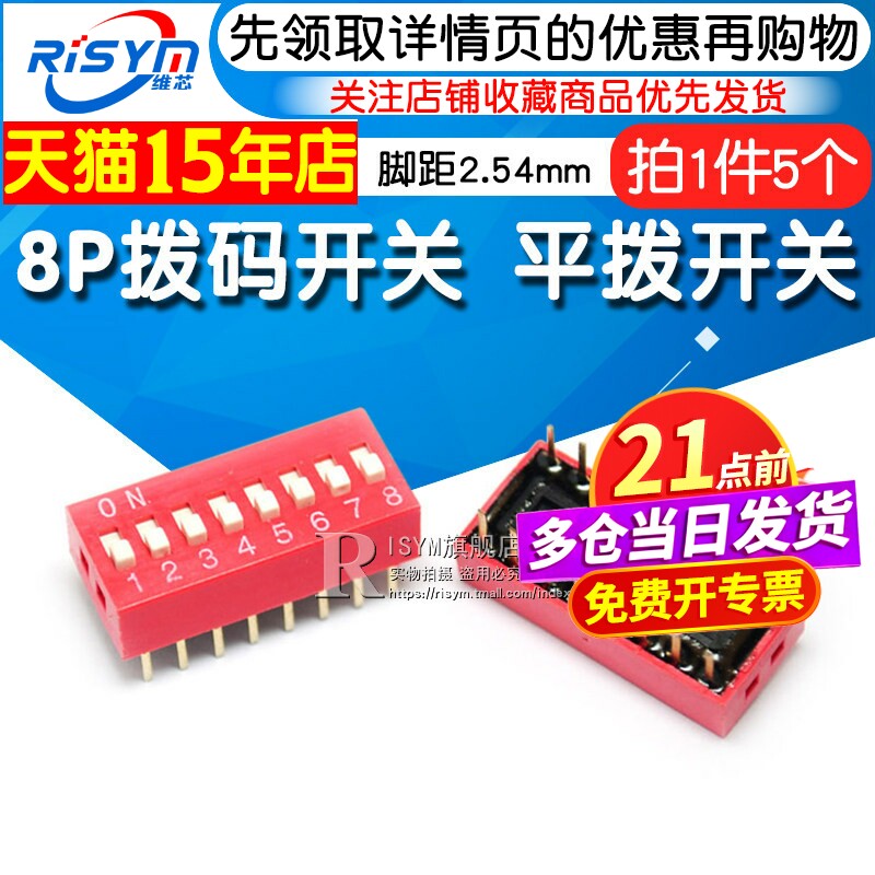Risym 8P拨码开关 八位平拨开关 DIP平型/地址开关 直插脚距2.54