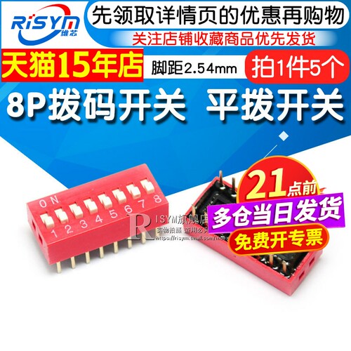 八位拨码开关RISYM脚距2.54