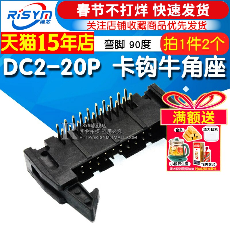 Risym 弯角DC2-20P 弯脚 20P牛角座 90度卡钩牛角座 黑色铜脚 2个