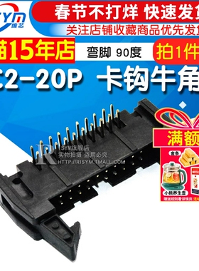 Risym 弯角DC2-20P 弯脚 20P牛角座 90度卡钩牛角座 黑色铜脚 2个