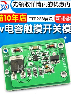 12v电容触摸 触摸开关 按键模块 点动锁存 可带继电器 TTP223模块