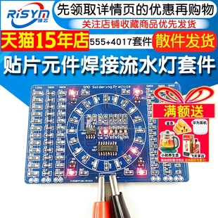 贴片元件焊接练习板 流水灯套件 555+4017流水灯模块 DIY实训制作