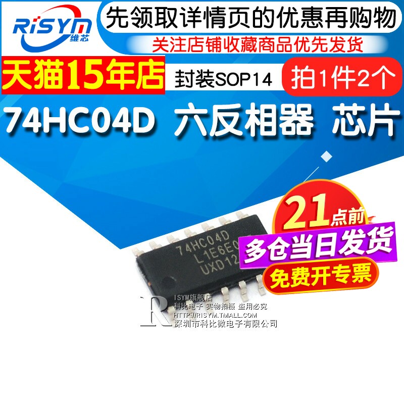 Risym 全新原装 74HC04D 六反相器 贴片 封装SOP14 芯片（2个）