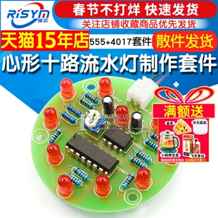 心形十路流水灯555+4017 LED电子DIY制作套件 练习焊接