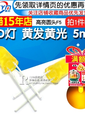 Risym 5MM黄发黄LED灯 5mm发光二极管LED 黄光黄色 F5高亮 50只