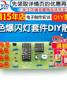 双色爆闪灯套件DIY散件 NE555+CD4017 闪光 电子制作电子实训