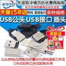USB公头USB接口A型插头接头组合 焊板USB3.0 焊线 AF接头 带壳