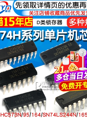 SN74HC573N 74HC系列IC SN74HC00/151/245/273/04/597单片机芯片