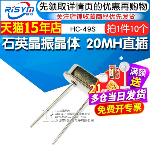 Risym 20MHz直插两脚 HC-49S无源晶振 20M钟振石英晶振晶体 10个 - 封面