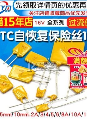 PPTC自恢复保险丝 16V 2A 3/4/5/6/8/10A 12A 直插保险丝 保险管