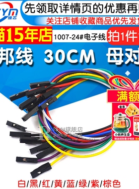 杜邦线 30CM 母对母 1007-24# 电子线 延长线 连接线（10条）