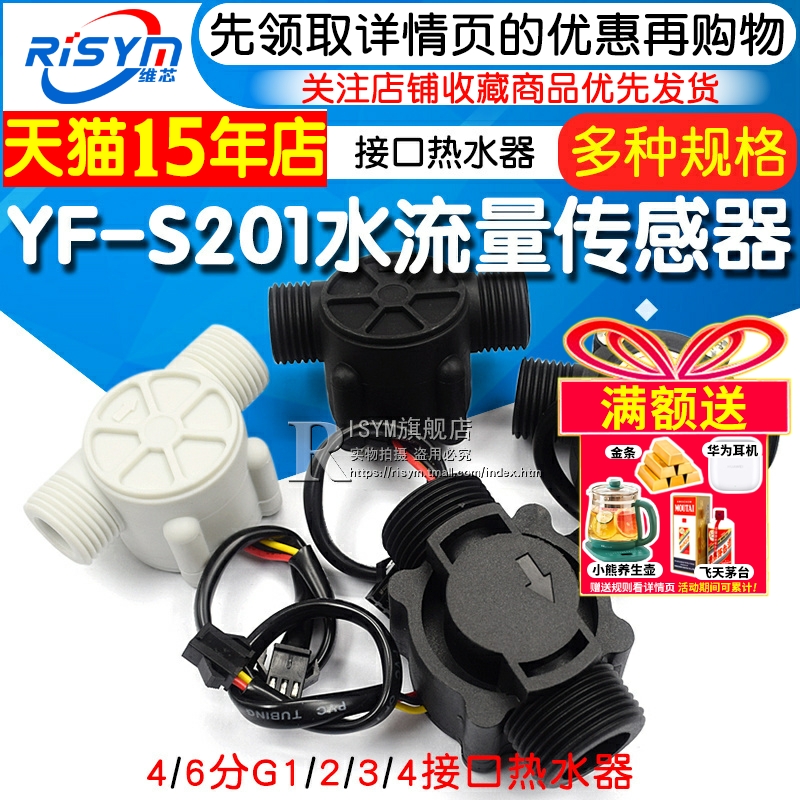 yf-s201水流量传感器4/6分饮水机