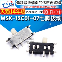 Risym 七脚拔动 MSK-12C01-07(1P2T) 贴片拨动开关 (10个)