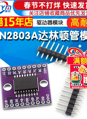 ULN2803A模块 高耐压 大电流 达林顿管 驱动器模块 CJMCU-2803