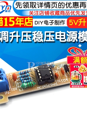 5V升12V DIY电子制作套件 MC34063 DC-DC可调升压稳压电源模块板