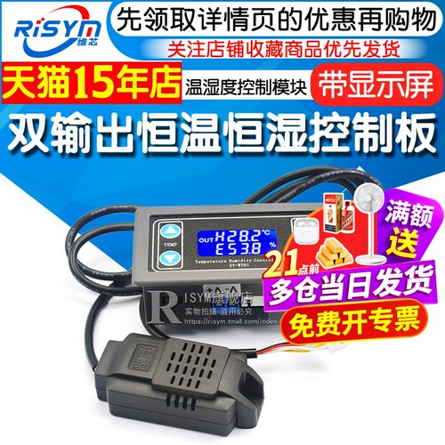 显字双输出自动恒湿控制模块