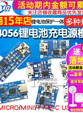 TP4056充电源模块板18650 1A锂电池与保护一体typec过流保护MICRO