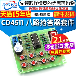 8路 八路抢答器套件CD4511多路 电子电工技能创客线路板DIY