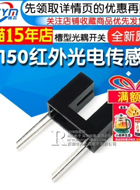 ST150传感器单光束直射式红外光电传感器 槽型光耦开关 光电开关