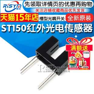 槽型光耦开关 光电开关 红外光电传感器 ST150传感器单光束直射式
