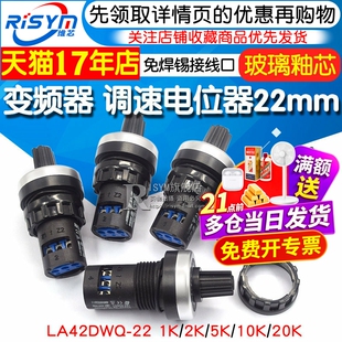 电位器 变频器 精密调速器22mm LA42DWQ-22 1K 5K 10K 20K 电位器