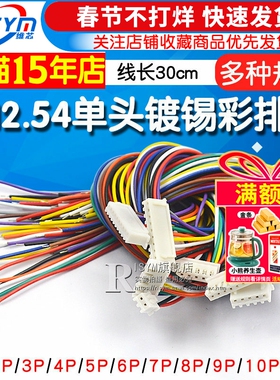 XH2.54电子线 端子线单头镀锡15 20 30CM彩排线连接线2/3/4/6/10P