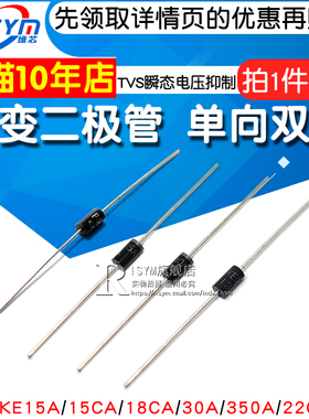 P6KE30A 瞬变二极管P6KE15A/18CA/350A/22CA 单向TVS瞬态电压抑制