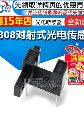 TP808对射式光电传感器 光电槽型光耦光电断续器 光电开关传感器