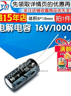 Risym 优质 电解电容 16V/1000UF 8*16MM 直插 铝电解电容器