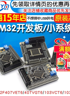 STM32F103VCT6/103VET6/407VET6/407VGT6开发板/系统板Cortex-m4