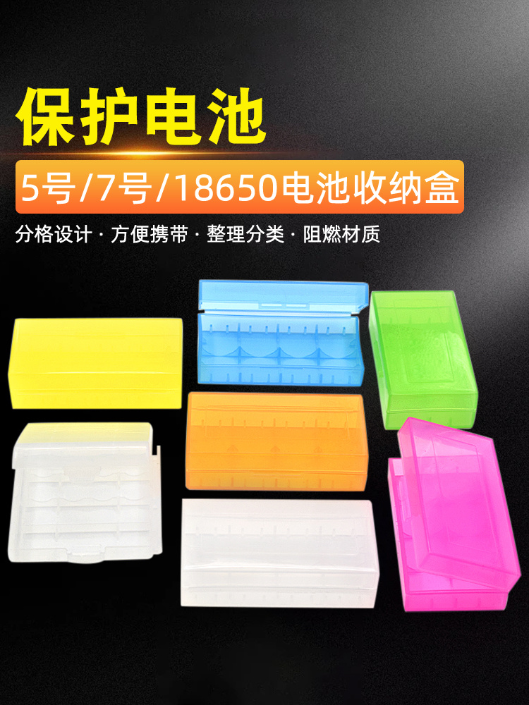 5号/不。7/18650电池存储盒保护盒碱性电池盒塑料数码元件存储盒