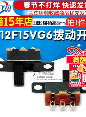 Risym SS12F15VG6横柄直插式 1P2T杠杆式拨动开关 3脚2档柄高6mm