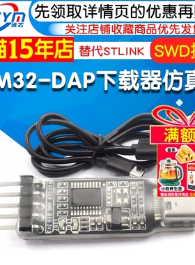 STM32下载器仿真器DAP_xiazaiqi调试器免驱动 SWD接口 替代STLINK